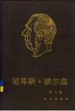 尼耳斯·玻尔集 第9卷 原子核物理学 1929-1952