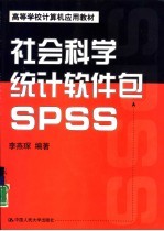 社会科学统计软件包SPSS