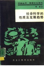 社会科学的性质及发展趋势