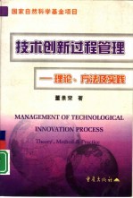 技术创新过程管理 理论、方法及实践