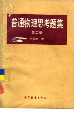 普通物理思考题集  第2版