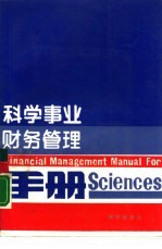 科学事业财务管理手册