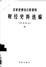 晋冀鲁豫抗日根据地财经史料选编  河南部分  4