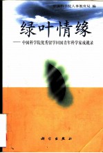 绿叶情缘 中国科学院优秀留学回国青年科学家成就录