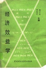 经济效益学