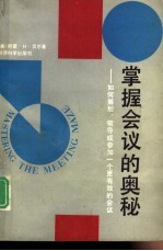 掌握会议的奥秘 如何筹划、领导或参加一个更有效的会议