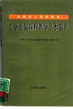 全国成人高等教育工学主要课程教学基本要求