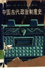 中国古代政治制度史