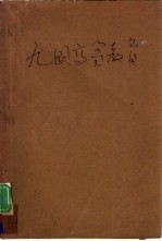 九国高等教育