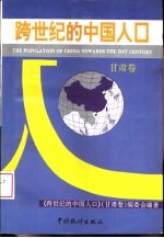 跨世纪的中国人口 甘肃卷