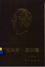 尼耳斯·玻尔集 第5卷 量子力学的出现 以1924-1926年为主