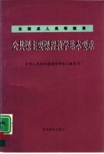 全国成人高等教育公共课主要课程教学基本要求