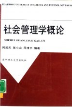 社会管理学概论