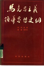 马克思主义领导思想史纲