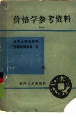 价格学参考资料  第1册