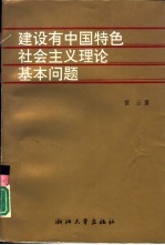 建设有中国特色社会主义理论基本问题