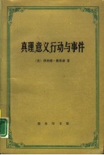 真理、意义、行动与事件 戴维森哲学文选