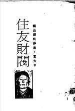 铜山银坑挣出工业大亨 住友财阀——发迹史·经营术·人物志