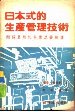 日本式的生产管理技术 刚好及时和全面品管制度