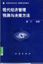 现代经济管理预测与决策方法