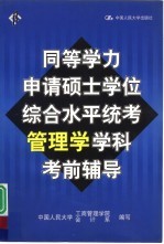 同等学力申请硕士学位综合水平统考管理学学科考前辅导