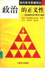 政治的正义性  法和国家的批判哲学之基础