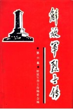 解放军烈士传 第6集 抗日战争时期