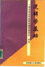 逻辑学基础