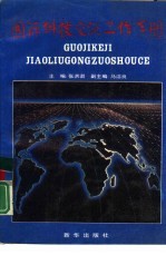 国际科技交流工作手册