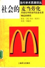 社会的麦当劳化  对变化中的当代社会生活特征的研究