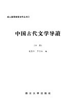 中国古代文学导读 中