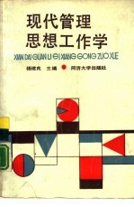 现代管理思想工作学