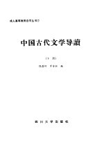 中国古代文学导读 下