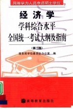 同等学力人员申请硕士学位经济学学科综合水平全国统一考试大纲及指南  第2版