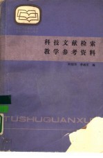 科技文献检索教学参考资料