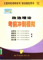 政治理论考前冲刺模拟 2001版