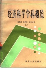 经济科学学科概览 下