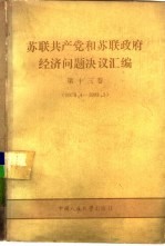 苏联共产党和苏联政府经济问题决议汇编  第13卷  1979.4-1981.3