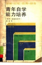 青年自学能力培养 哲学、政治经济学 理解、记忆、应用、综合