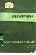 情报学基础学习指导书