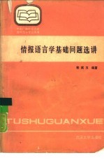 情报语言学基础问题选讲