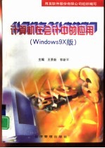 计算机在会计中的应用 Windows9X版