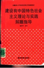 建设有中国特色社会主义理论与实践解题指导