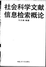 社会科学文献信息检索概论