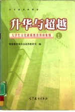 升华与超越 大学生文化素质教育讲座集锦 1