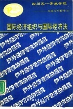 国际经济组织与国际经济法