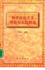 科学社会主义理论与实践概论