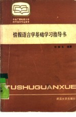 情报语言学基础学习指导书