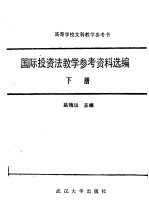 国际投资法教学参考资料选编 下