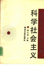 科学社会主义 马克思主义原著选读 修订本